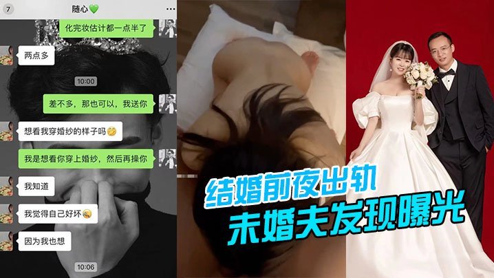 结婚前夜出轨被未婚夫发现曝光