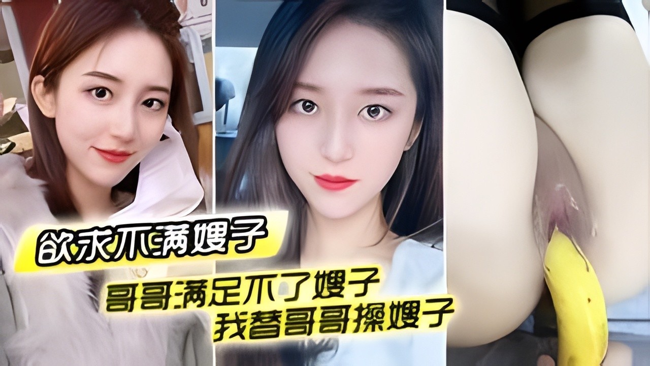哥哥满足不了嫂子_我替哥哥操嫂子_用我大鸡巴插嫂嫂嫩B