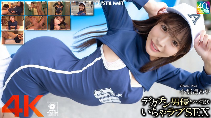 CRNX-200 [4K] 与大屌男演员 Aya Konami 的 POV 性爱【有码】 - 科乐美彩