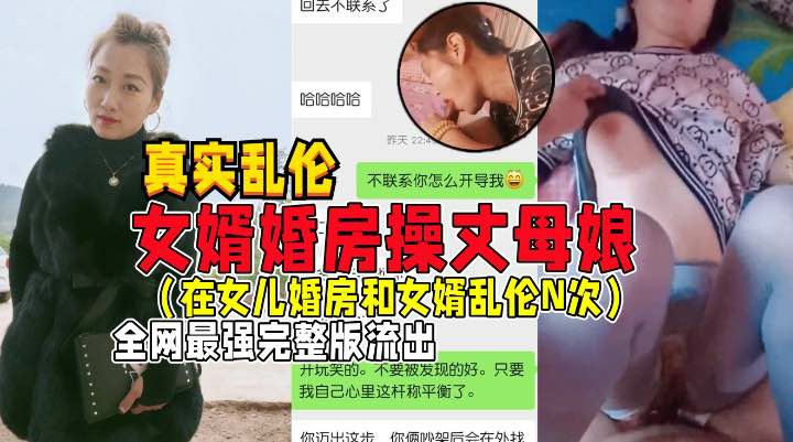 女婿婚房操丈母娘!女儿做梦都想不到被妈妈带绿帽子！