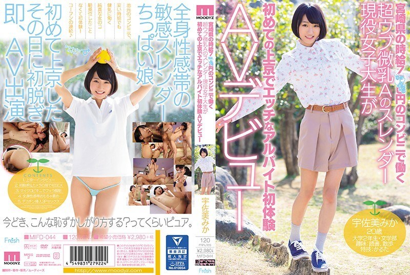 MIFD-044 一个身材苗条的活跃女大学生，拥有超级乌布小奶子 在宫崎县的一家便利店工作，时薪为 7XX 日元，在东京 Mika Usami 第一次体验淘气打工 - 宇佐美美嘉