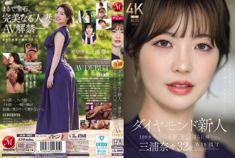 JUR-062 鑽石新人 三浦奈奈 32歲 AV出道 100克拉的美貌美麗而淫蕩閃耀著 三浦奈奈-中文字幕