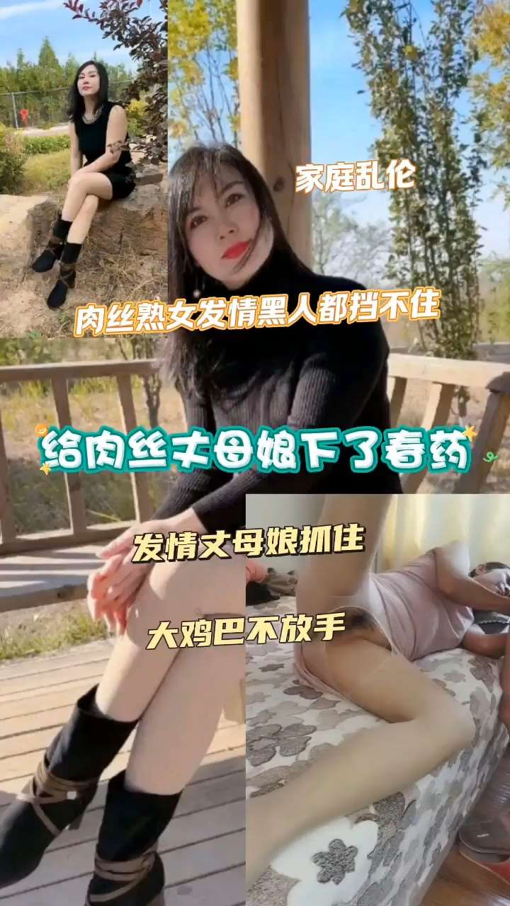 女婿给岳母下媚药，发情咬住鸡巴不松口!-精品力荐