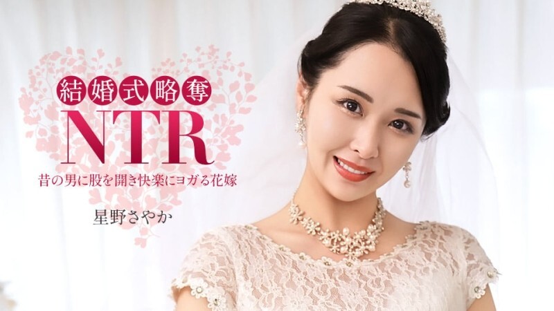 PONDO-020326_001 婚礼NTR ~ 与最糟糕的前男友 ~星野沙耶香
