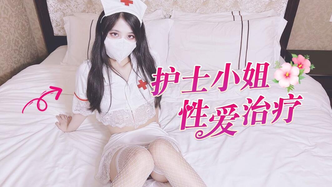 [探花]【代班护士的性爱治疗】后入圆润美臀内射白虎嫩B