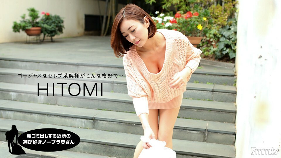031919_823 早上倒垃圾的鄰居的俏皮無胸罩妻子HITOMI