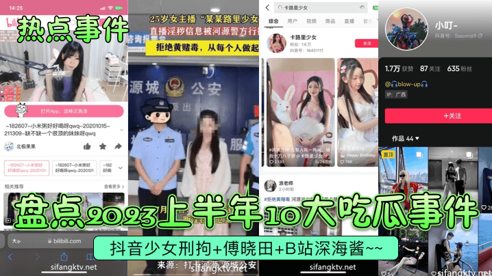 【热点事件】盘点2023上半年10大吃瓜事件!抖音少女刑拘-傅晓田-B站深海酱