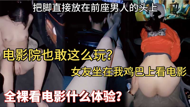 母狗露出_电影院也敢这么玩_女友坐在我鸡巴上看电影_把脚直接放在前座男人的头上_全裸看电影什么体验_vlog出品