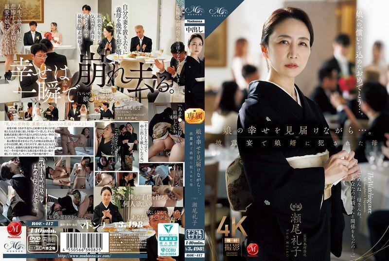 ROE-417 看著女儿幸福的模样…母亲徐玲子在婚礼招待会上遭到女婿的侵犯 - 瀬尾礼子