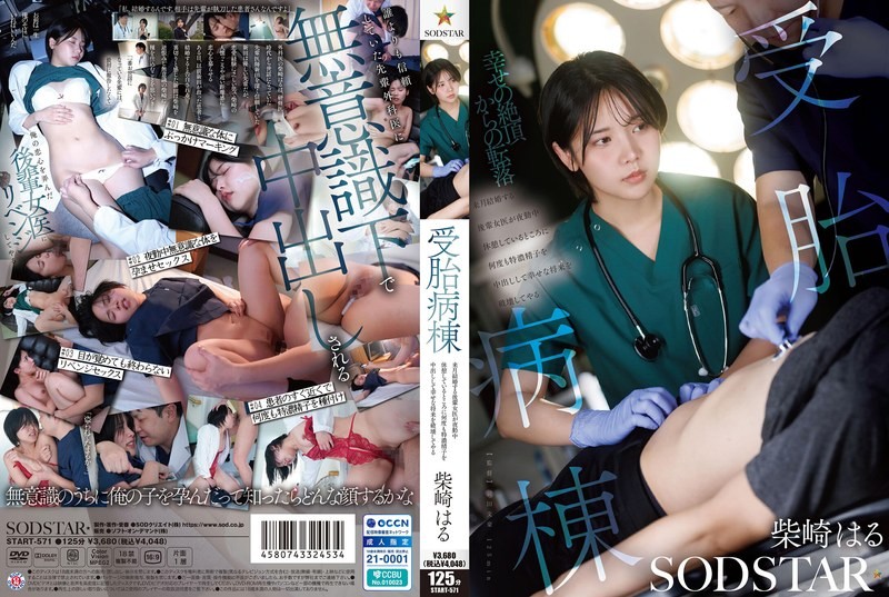 START-571 受孕病房：我要毁掉我那位下个月就要结婚的年轻女医生同事的幸福未来－柴崎春-中文字幕
