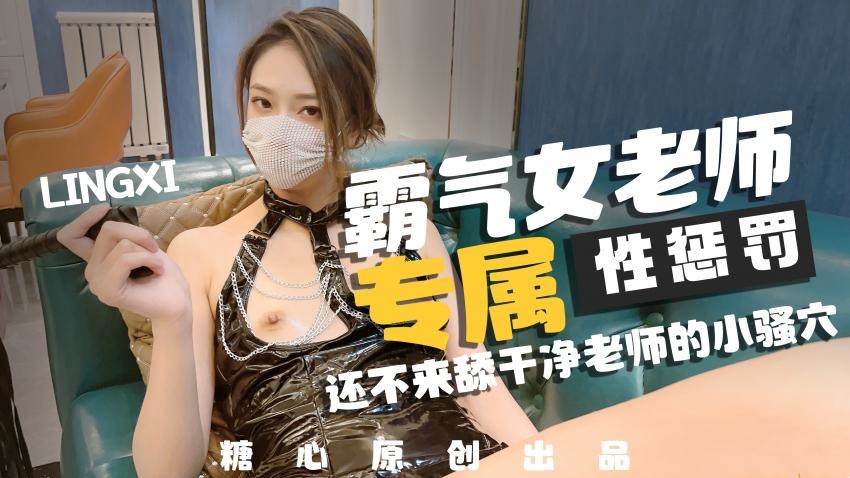 【林夕】-霸气女老师，专属性教育