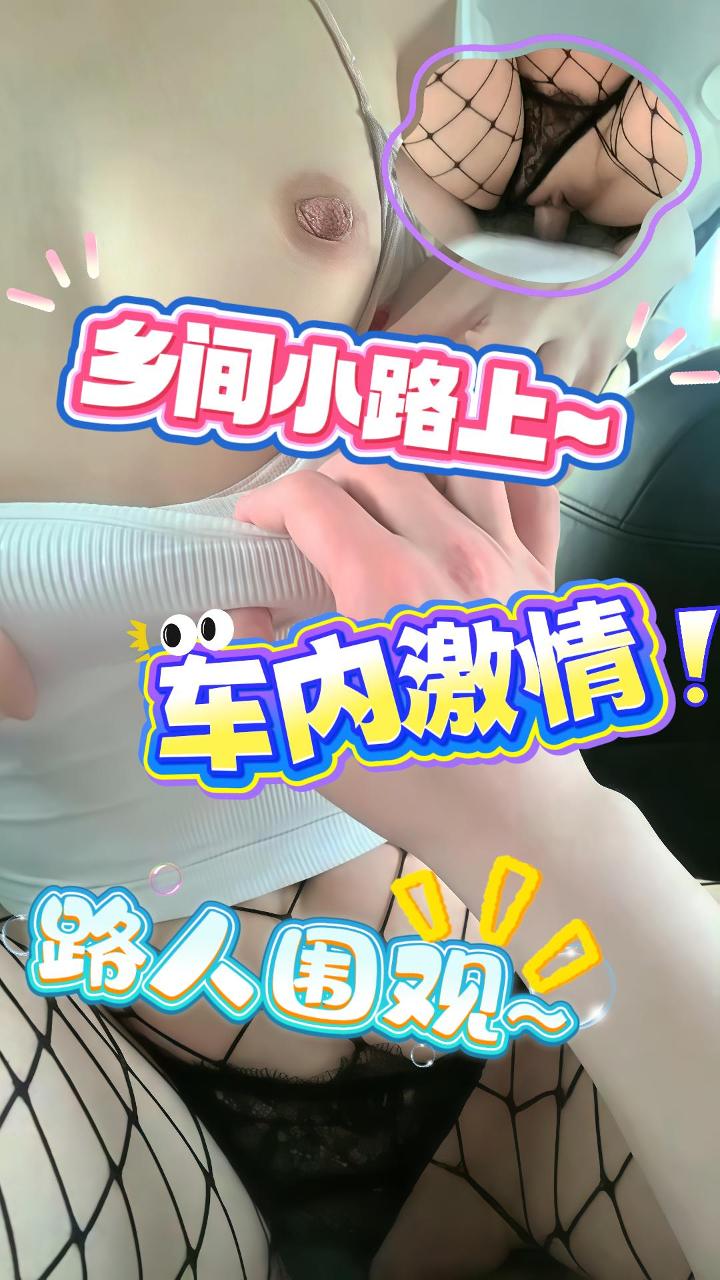 户外车震_乡间小路车震操B快乐无穷_引得路人围观