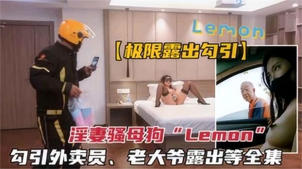 反差骚母狗被调教.勾引外卖员老大爷户外极限露出等全集k