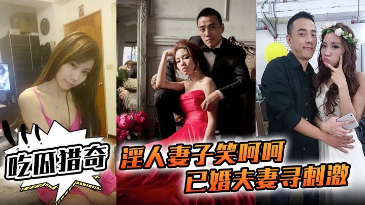 淫人妻子笑呵呵已婚夫妻寻刺激招人操妻子自己拍摄玩那些年玩过的3P联谊