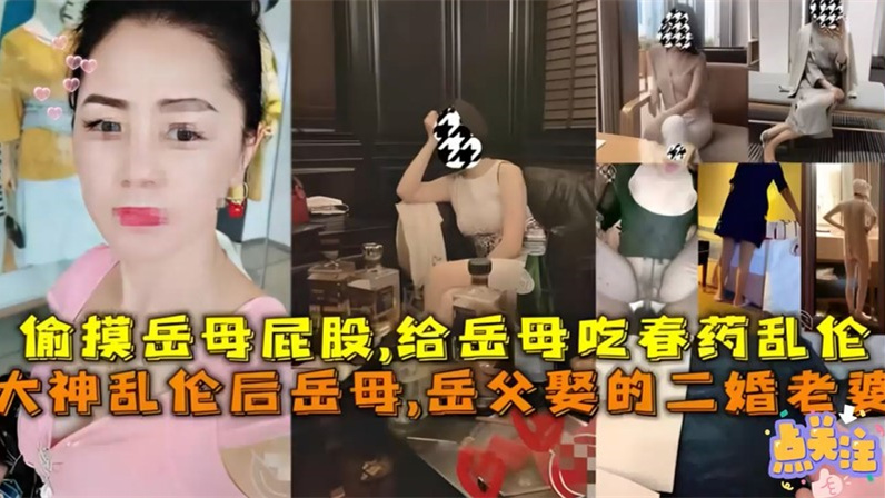 【乱伦大神】下春药把丈母娘操了~你可真是个畜生