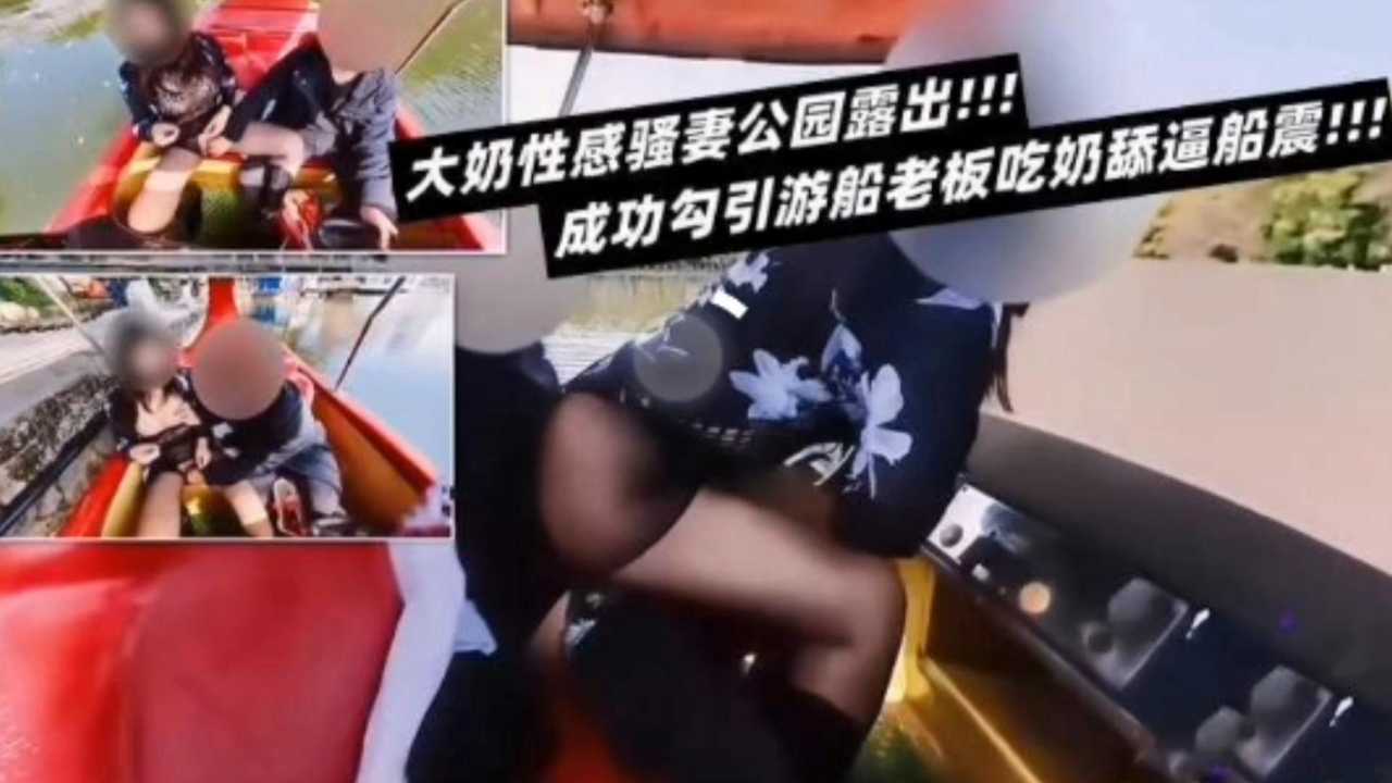 大奶性感骚妻公园漏出成功勾引船老板吃奶舔逼船震-精品力荐