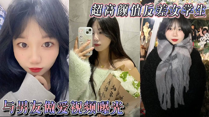 超高颜值反差女学生与男友做爱视频曝光_身体敏感表情销魂_被后入狠狠抽插小穴_不过瘾再拴上狗链继续后入