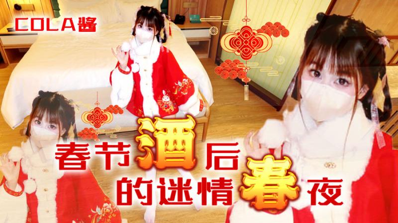 【COLA酱】春节酒后的迷情春夜