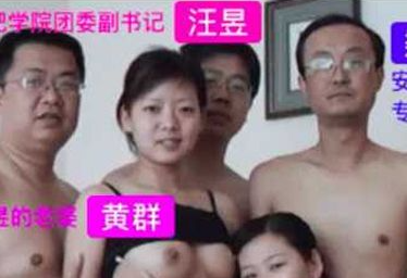 庐江高知换妻群P事件，三穴满足，疯狂多P 穿着性感内衣的少妇成为焦点