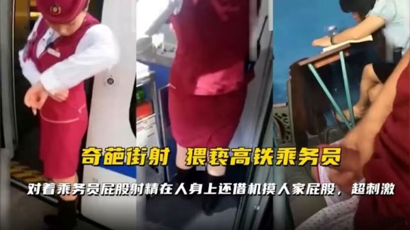 奇葩街射猥琐高铁乘务员对着乘务员屁股射精在人身上还借机摸人家屁股vlog出品