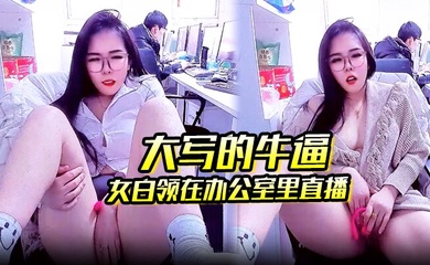 大写的牛逼_女白领在办公室里直播_同事就在后面上班她直接直播自慰玩的就是心跳啊
