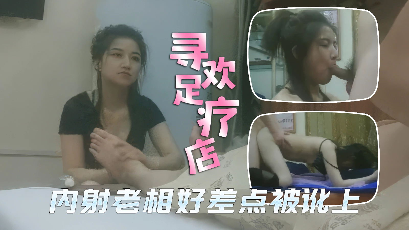内射老相好技师差点被讹上