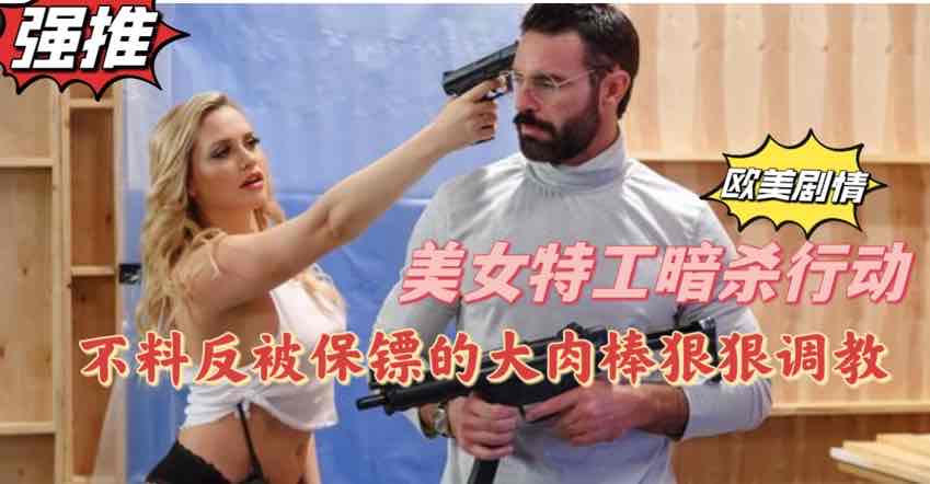 【欧美剧情】美女特工暗杀行动不料反被保镖用大肉棒狠狠调教【欧美成人视屏】