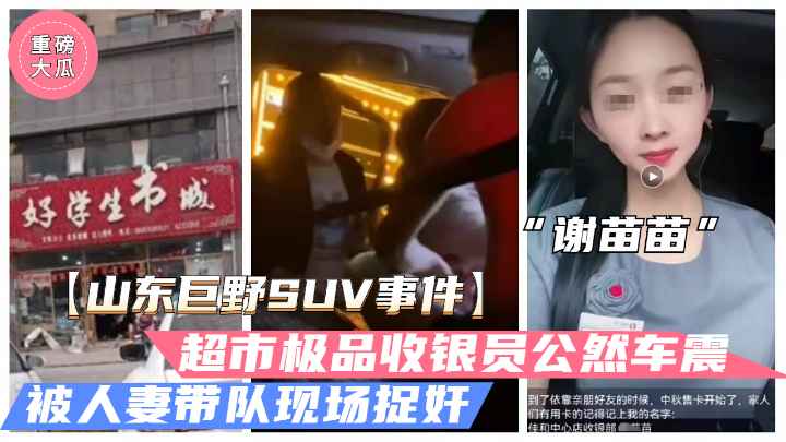 山东巨野车震事件火爆大瓜超市收银员谢苗苗半夜车震人夫被抓奸独家vlog出品