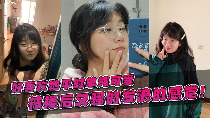 好喜欢她平时单纯可爱_被操后又骚的发浪的感觉_