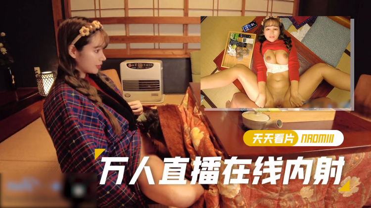 Naomiii直播期间做爱给女朋友做了一个体内射精