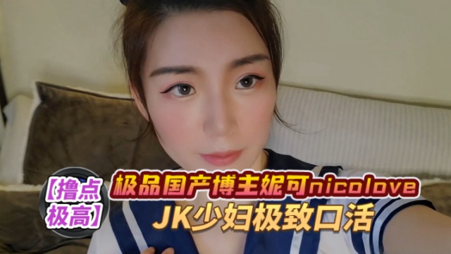 （NicoLove妮可）口爆JK御姐-极致口活