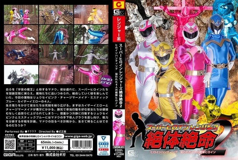 SPSB-021 超级女主角游骑兵大石关2 女主角狩猎4 战队女主角目标