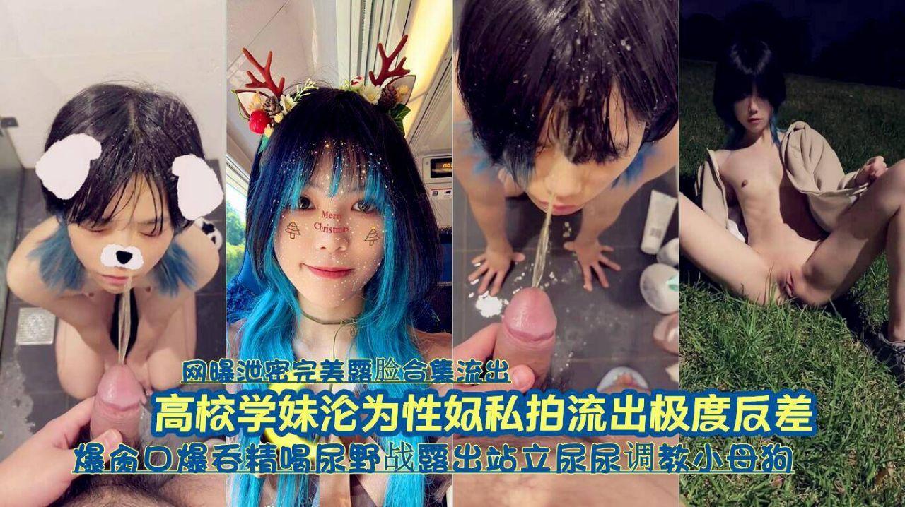 『网曝泄密完美露脸合集流出』高校可爱学妹沦为性奴调教私拍流出极度反差