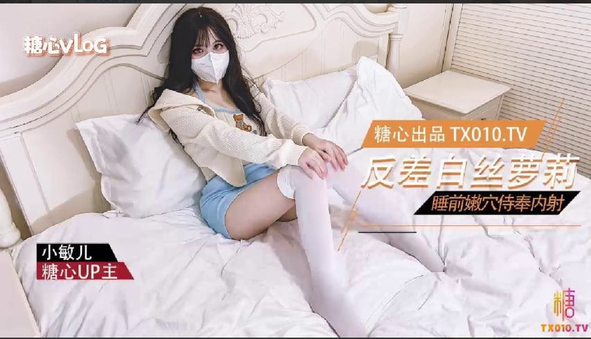 【小敏儿】反差萝莉的睡前服务_口交嫩B塞满肉棒内射中出