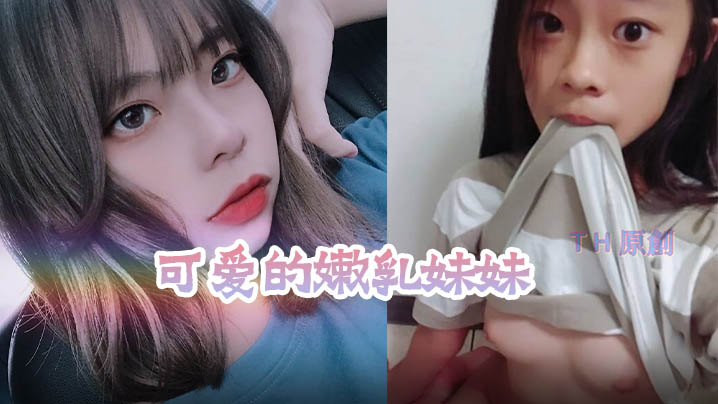 可爱的嫩乳妹妹被老板潜规则