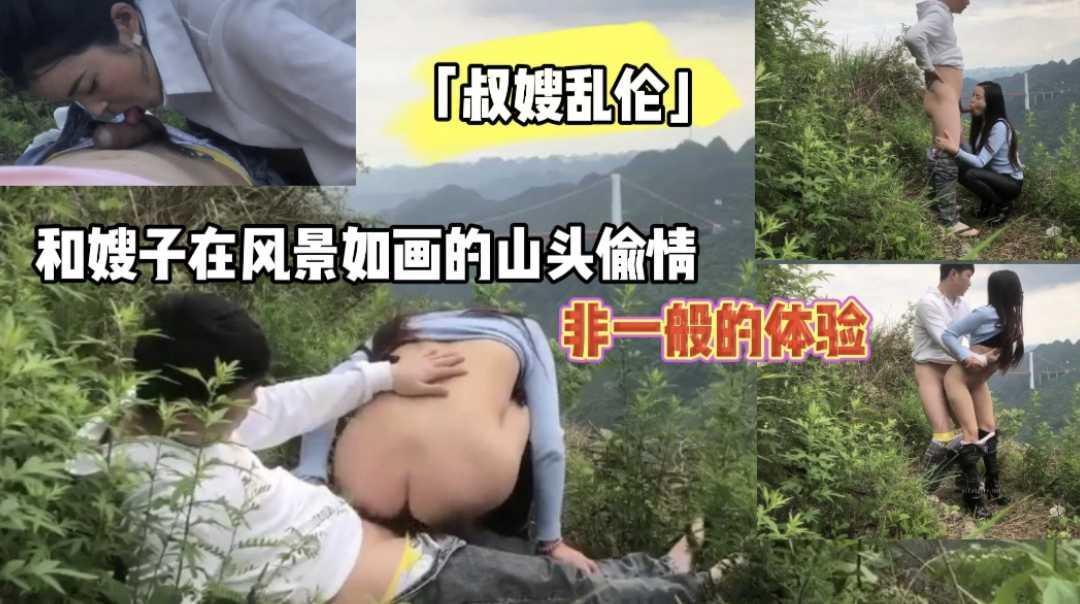 「叔嫂乱伦」和嫂子在风景如画的山头偷情『360影视』