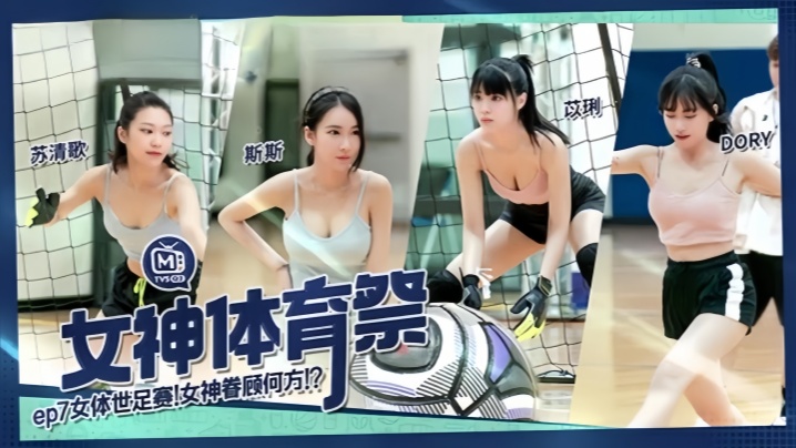 【DORY&amp;amp;苡琍&amp;amp;斯斯&amp;amp;苏清歌】MTVSQ2 女神体育祭 EP7 女体世足赛