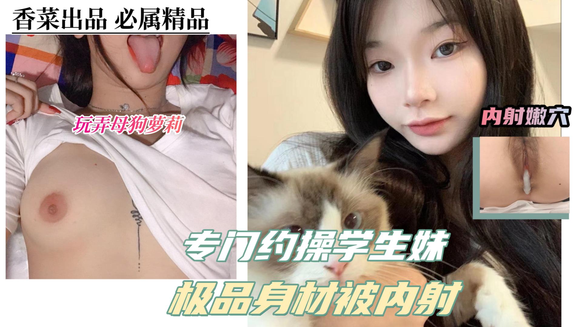 【玩弄母狗萝莉】大神专门约操学生妹！极品身材被内射！