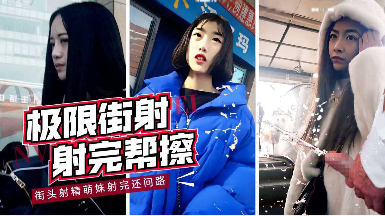 偷窥精选萌妹街射合集射完还帮擦干净真牛逼vlog出品