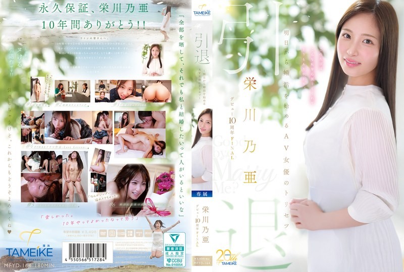 MFYD-164 出道十周年最终隐退——AV女优明日开始寻觅结婚对象指南——“再见，嫁给我吧？”－荣川乃亚-无码
