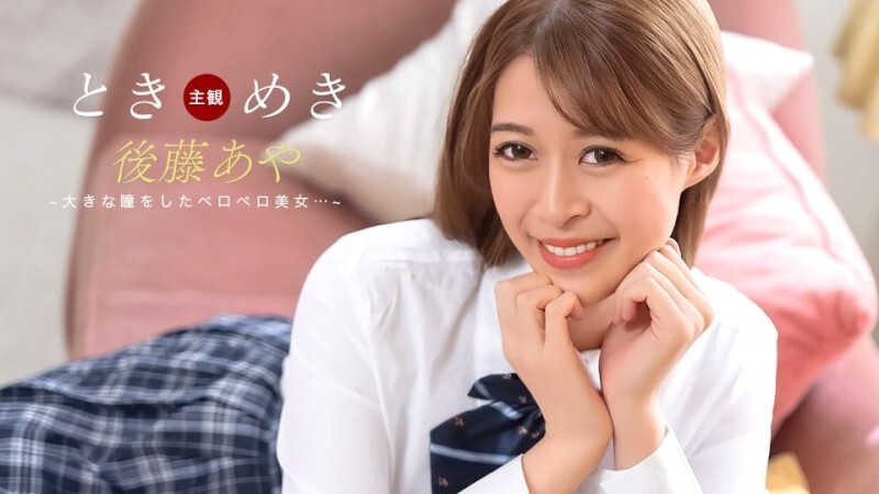 PONDO-123025_001 令人心跳加速的奶嘴告白 - 后藤绫