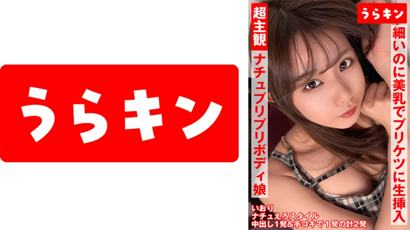 865URKN-01901 超主观视角【在身材性感、健康、弹力十足的可爱女孩体内射精】橘伊织