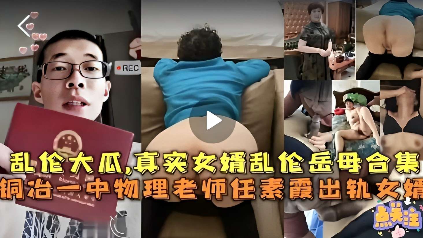 乱伦大瓜，真实女婿乱伦岳母合集，铜治一中物理老师任素霞出轨女婿