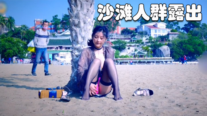 沙滩人群露出轻熟女颜值不错十分有味道韵味十足特别紫薇时的表情简直绝了vlog出品