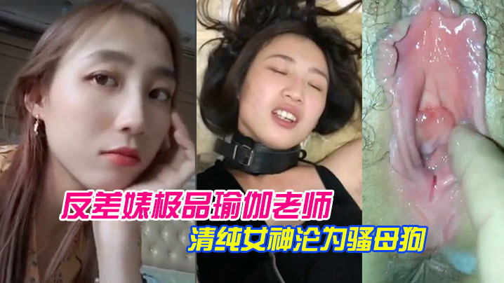 反差婊极品瑜伽老师林依婷清纯女神沦为骚母狗