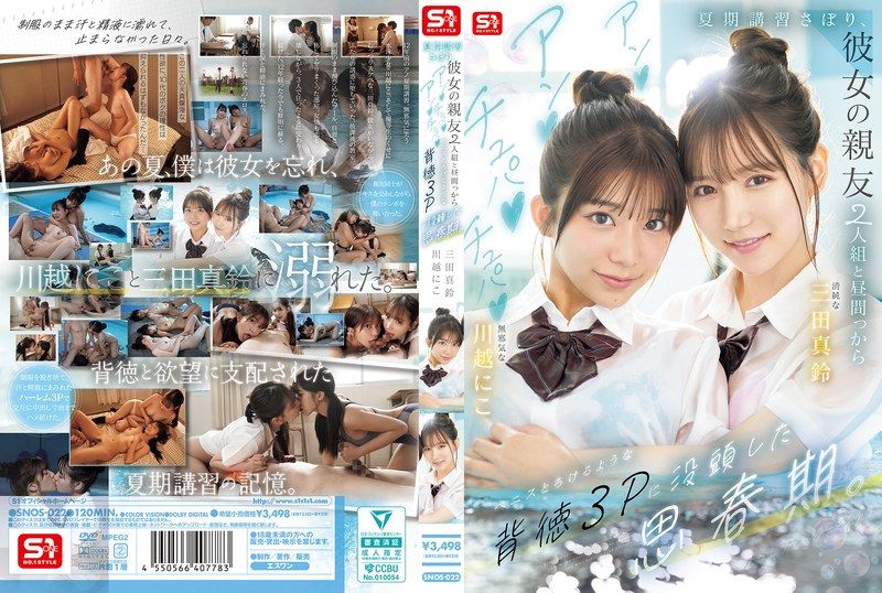 SNOS-022 翹掉暑期輔導，跟女朋友的兩個超正美巨乳閨蜜大白天就打炮！沉溺於背德3P思春期 三田真鈴 川越仁子