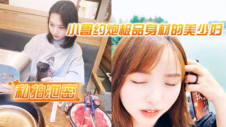 小哥约炮极品身材的美少妇出轨很害羞不让拍脸