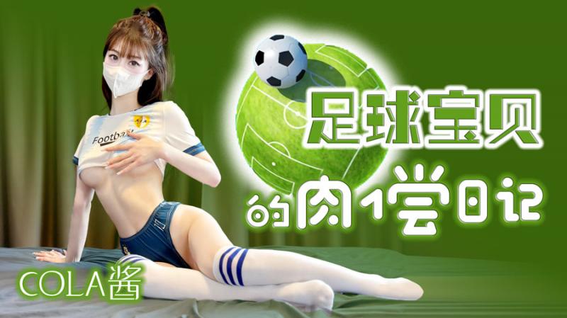 【COLA酱】足球宝贝的肉偿日记