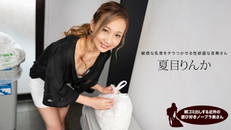 PONDO-051824_001 早上倒垃圾的俏皮無胸罩鄰居妻子，夏目凜花