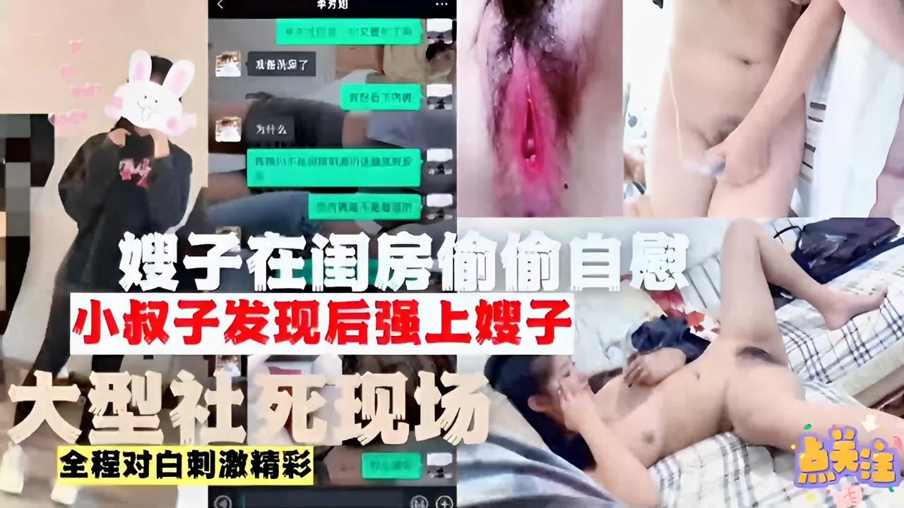 推荐嫂子在闺房偷偷自慰小叔子发现后强上嫂子大型社死现场全程对白刺激精彩